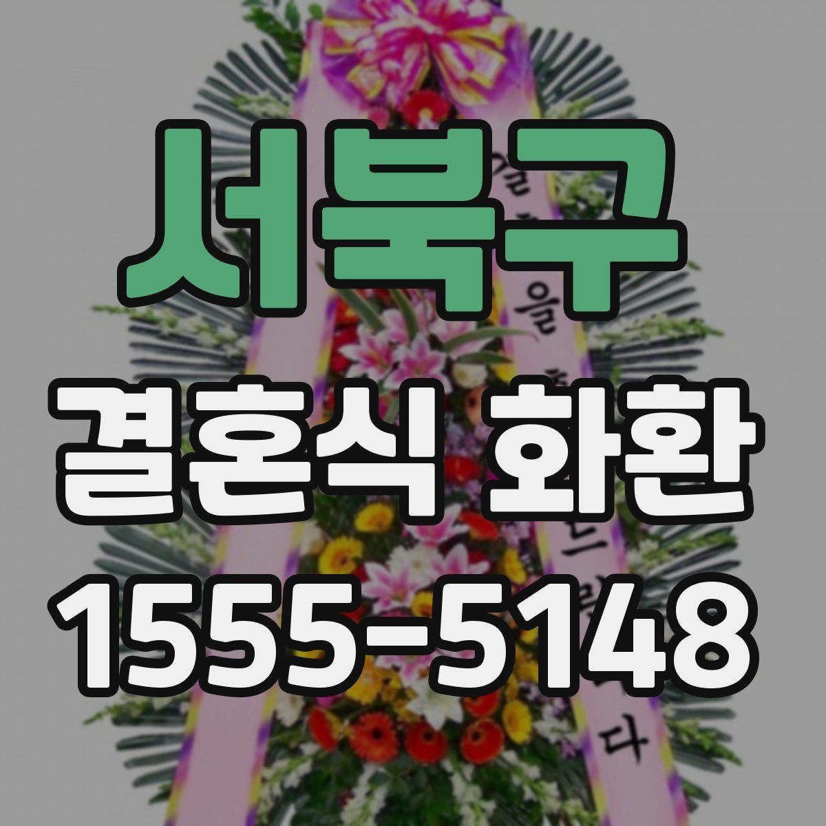 서북구 결혼식 화환