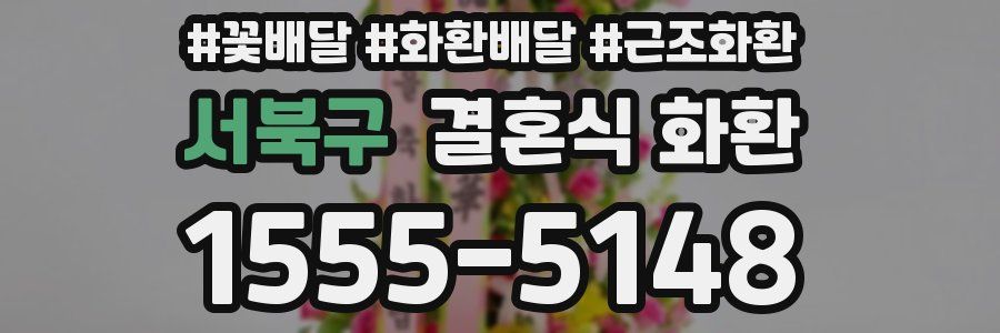 서북구 결혼식 화환