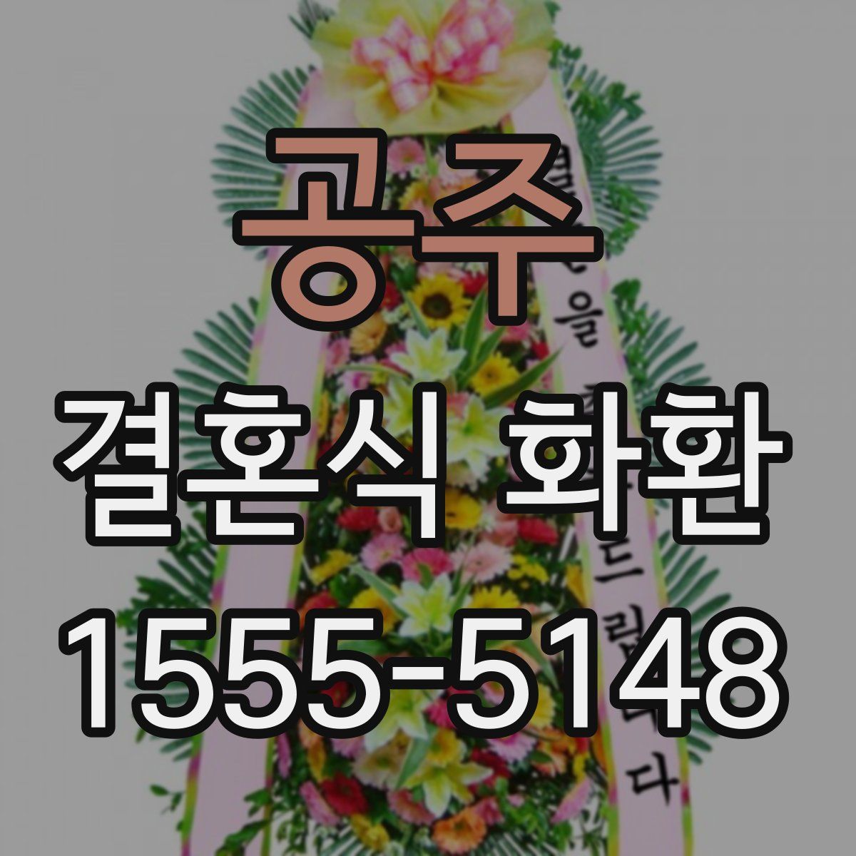 공주 결혼식 화환
