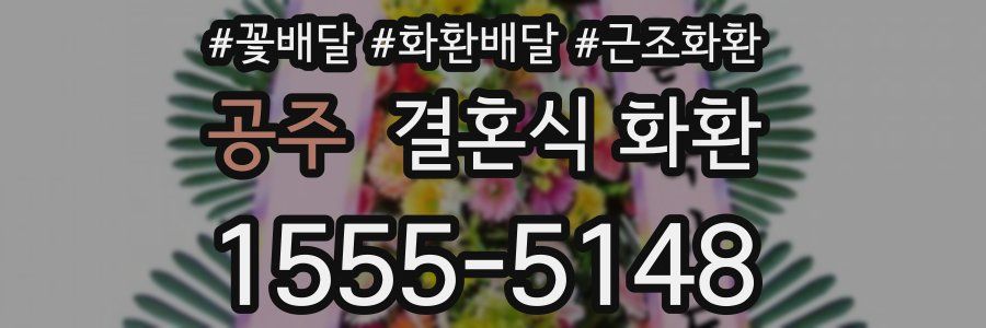 공주 결혼식 화환