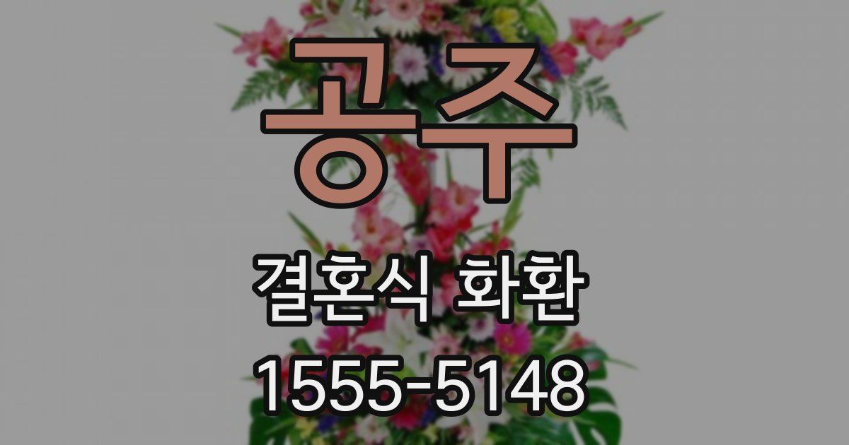 공주 결혼식 화환