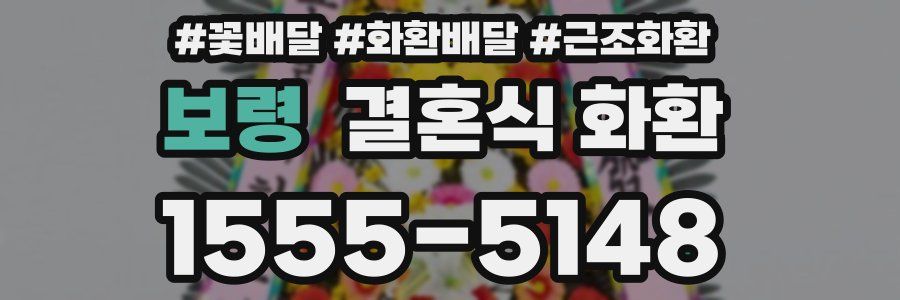 보령 결혼식 화환