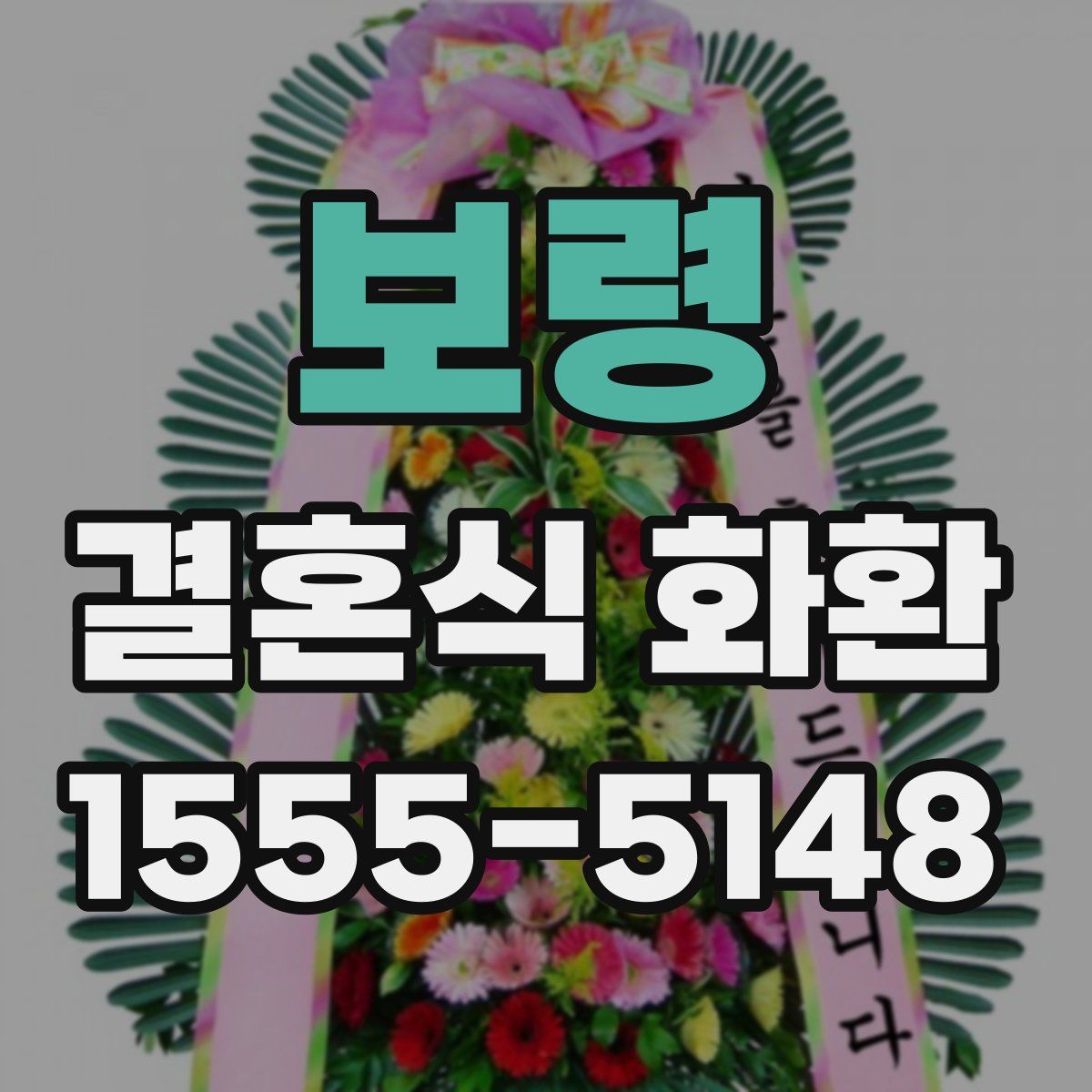 보령 결혼식 화환