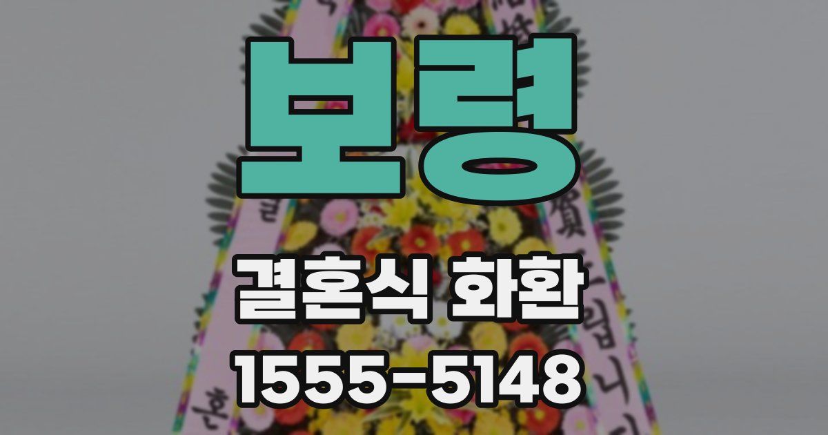 보령 결혼식 화환
