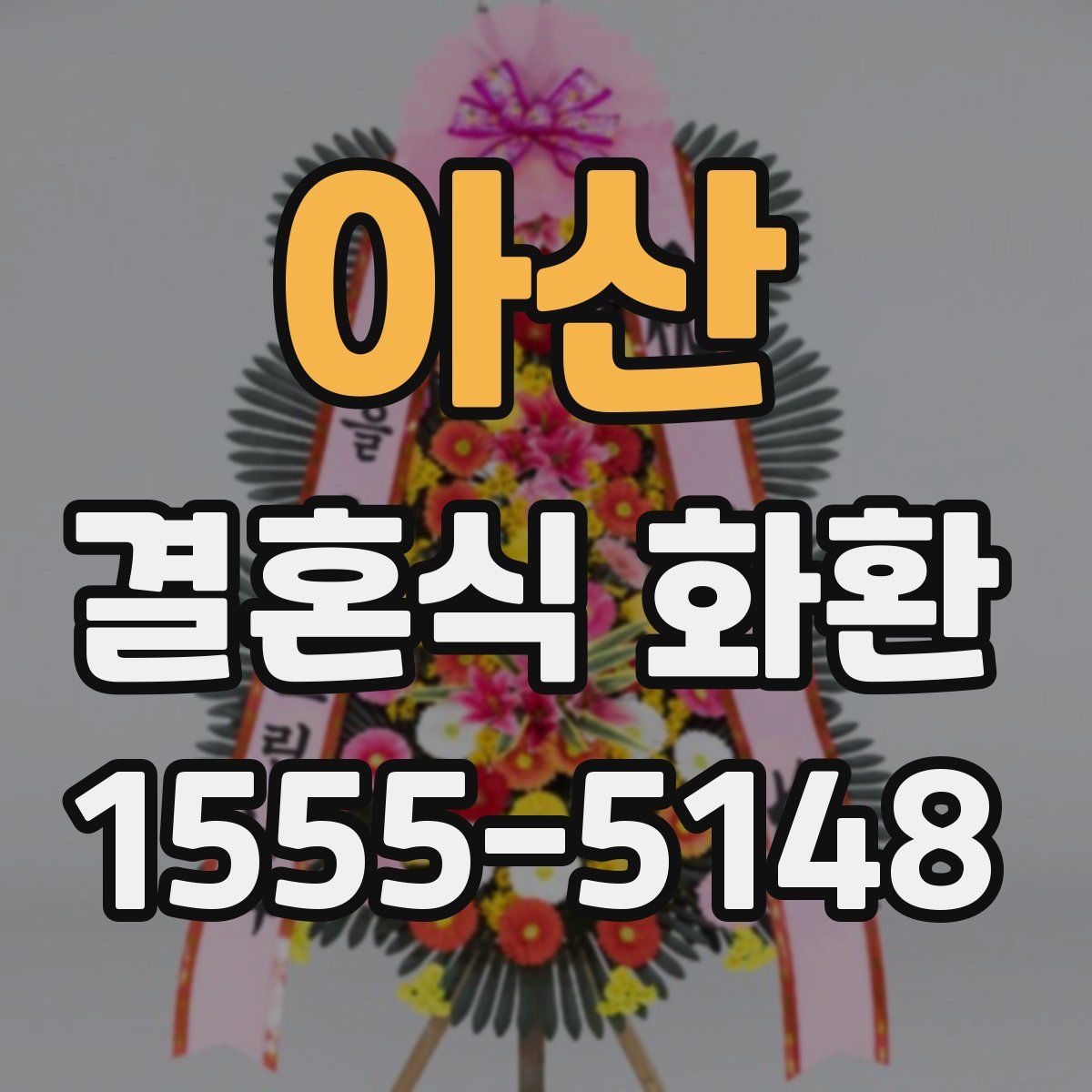 아산 결혼식 화환
