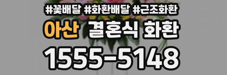 아산 결혼식 화환