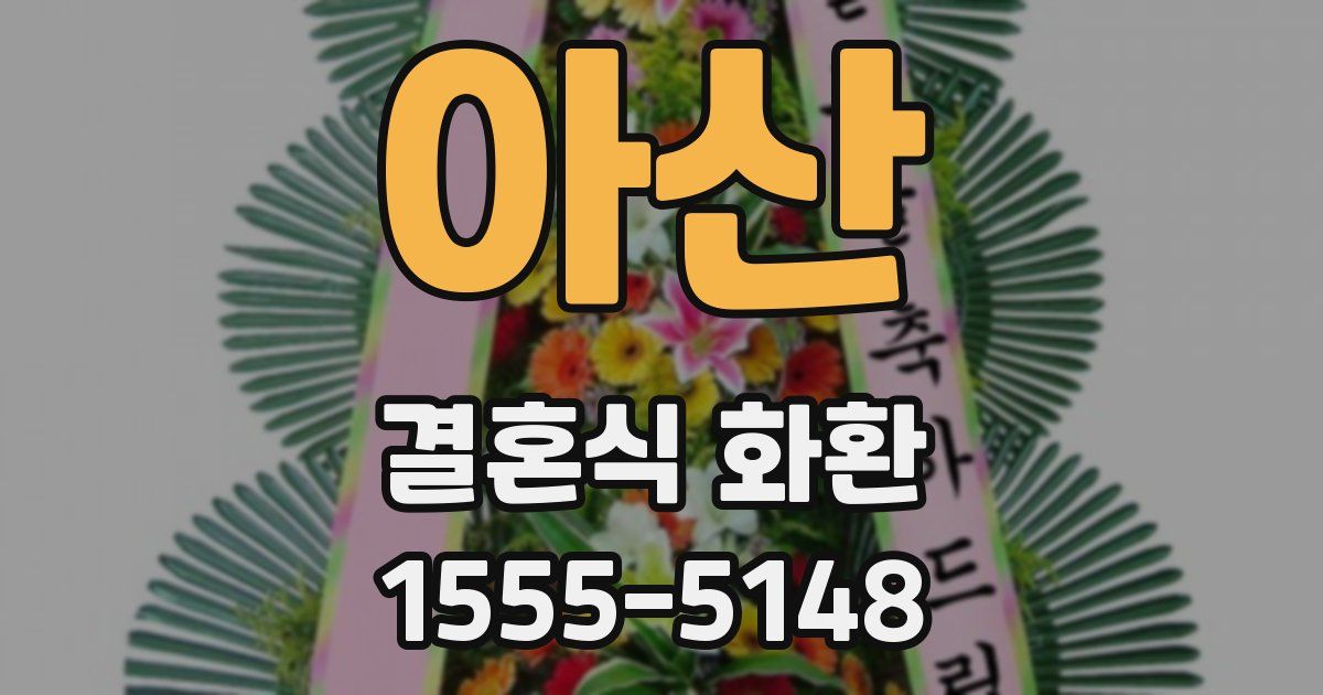 아산 결혼식 화환