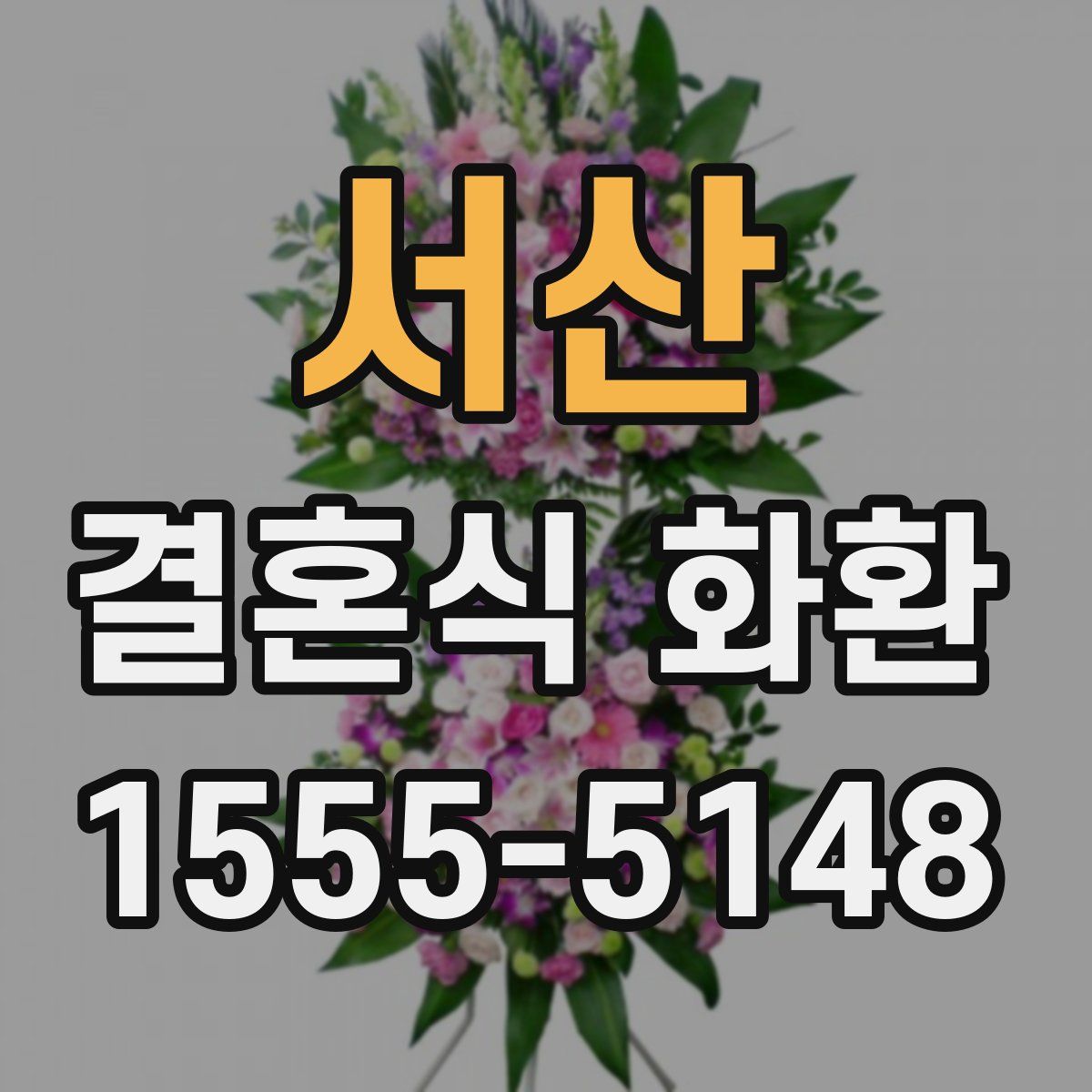 서산 결혼식 화환