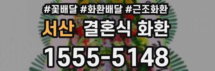 서산 결혼식 화환