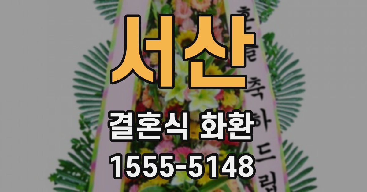 서산 결혼식 화환