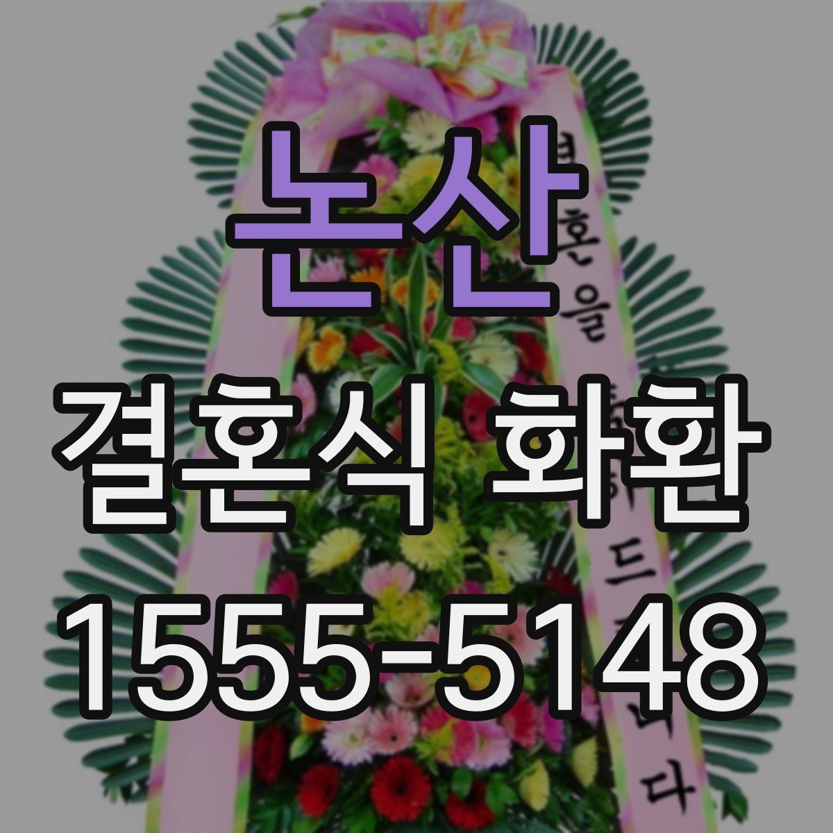 논산 결혼식 화환