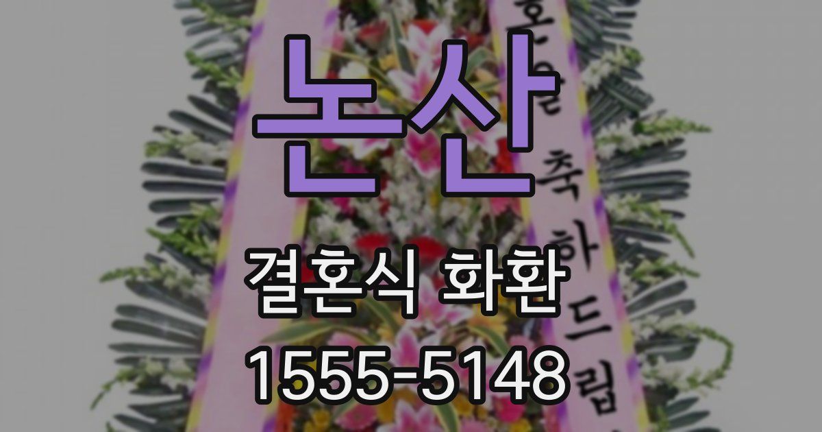 논산 결혼식 화환