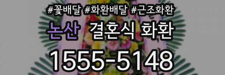 논산 결혼식 화환