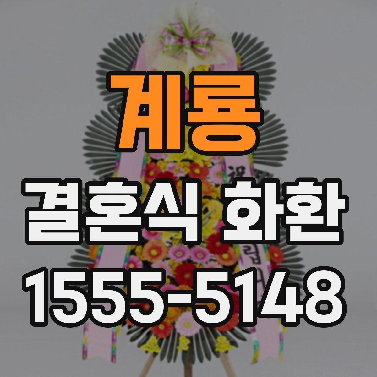 계룡 결혼식 화환