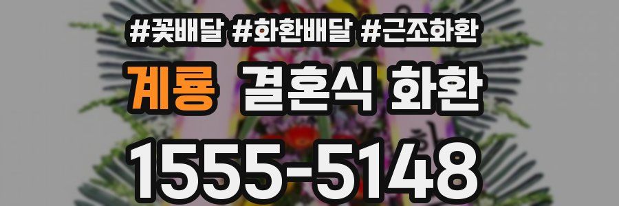 계룡 결혼식 화환