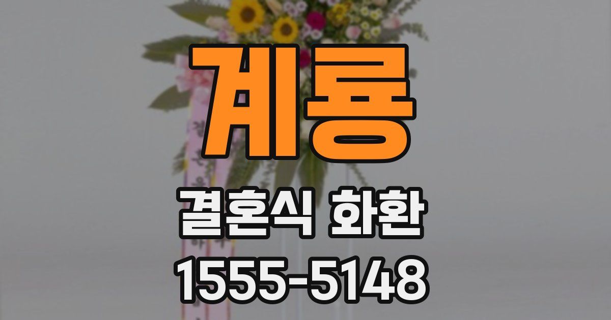 계룡 결혼식 화환