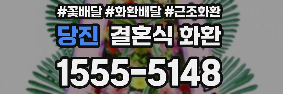 당진 결혼식 화환