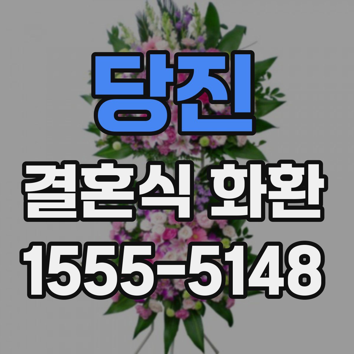 당진 결혼식 화환