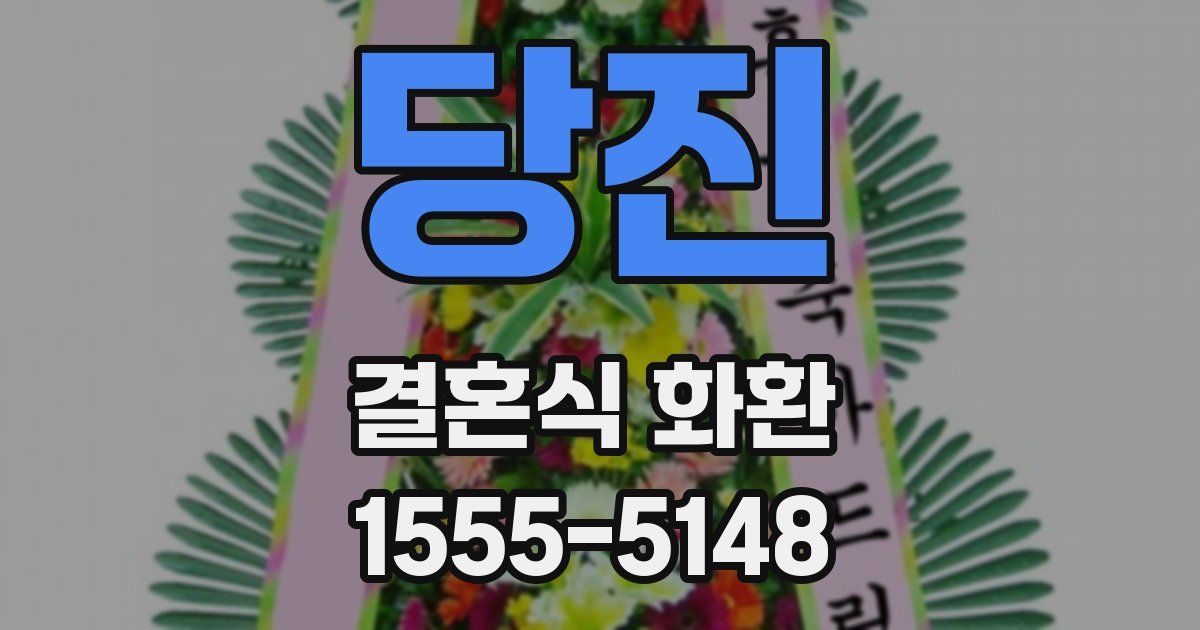 당진 결혼식 화환