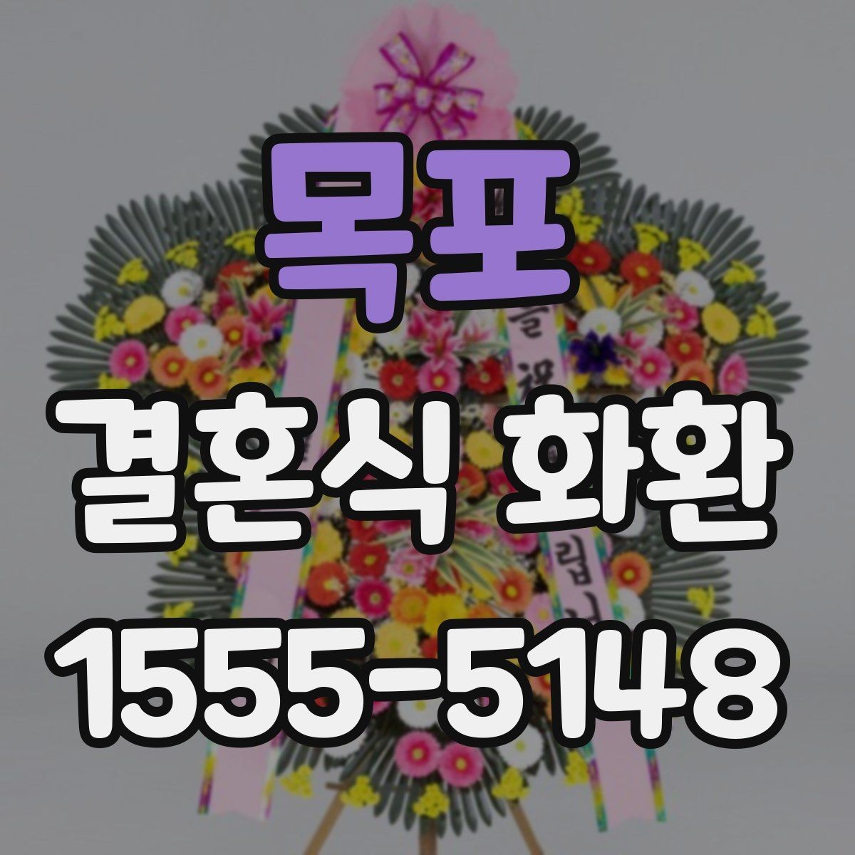 목포 결혼식 화환 예식장 전달 매너를 지키는 방법