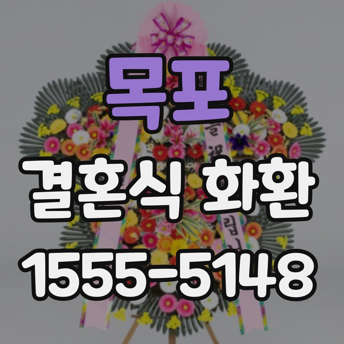 목포 결혼식 화환
