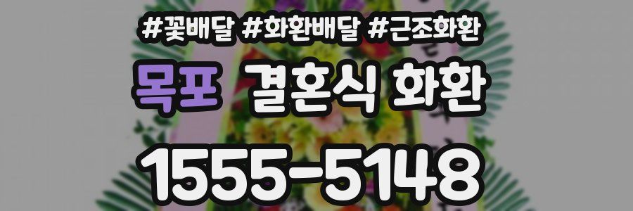 목포 결혼식 화환