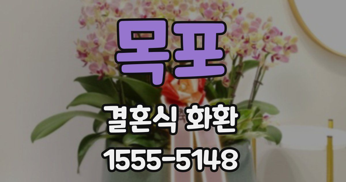 목포 결혼식 화환