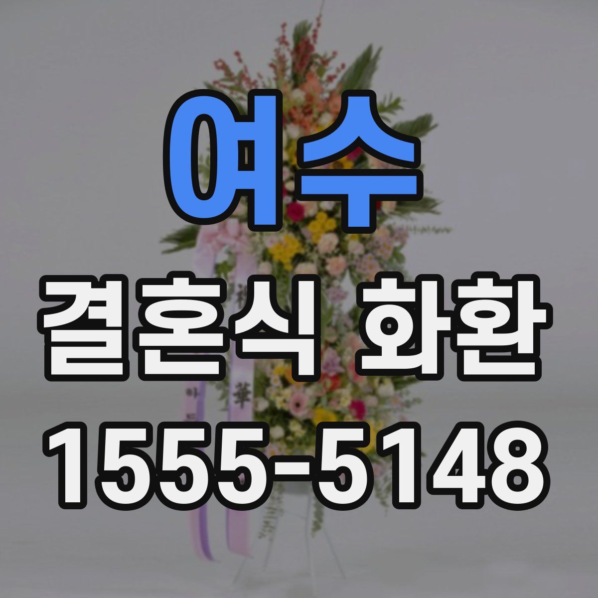 여수 결혼식 화환