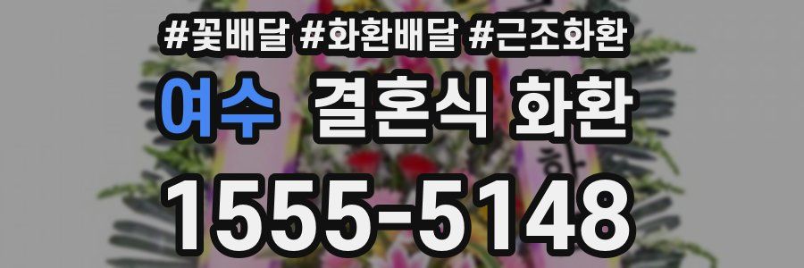 여수 결혼식 화환