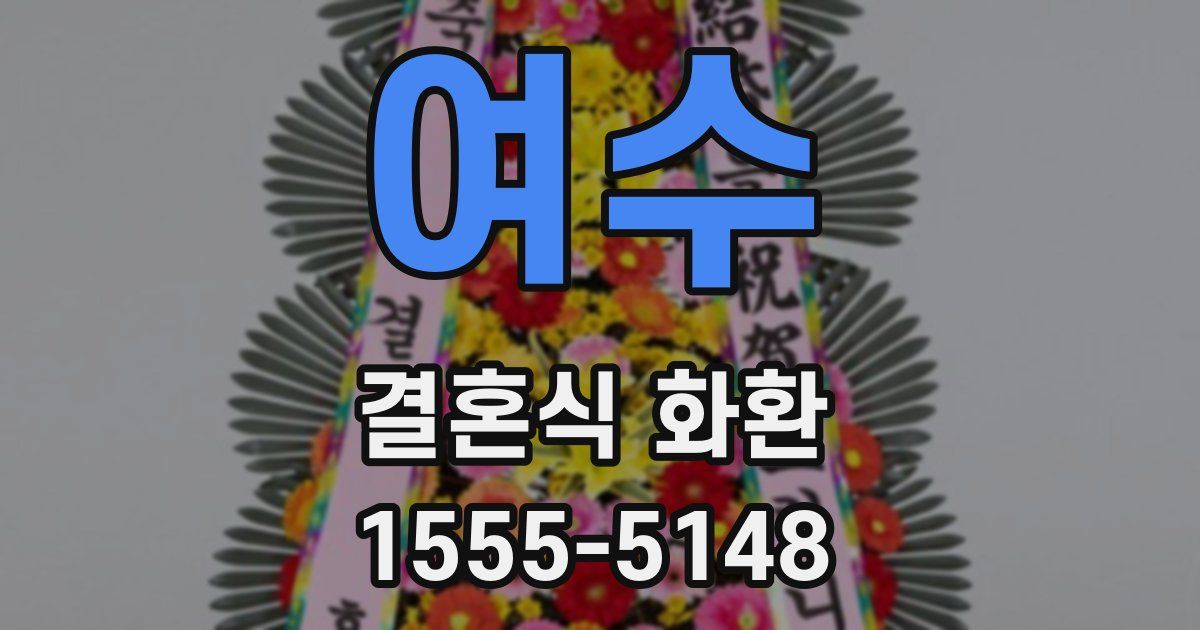 여수 결혼식 화환