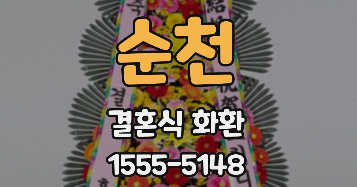 순천 결혼식 화환