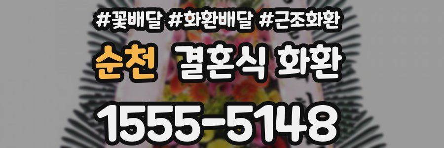순천 결혼식 화환