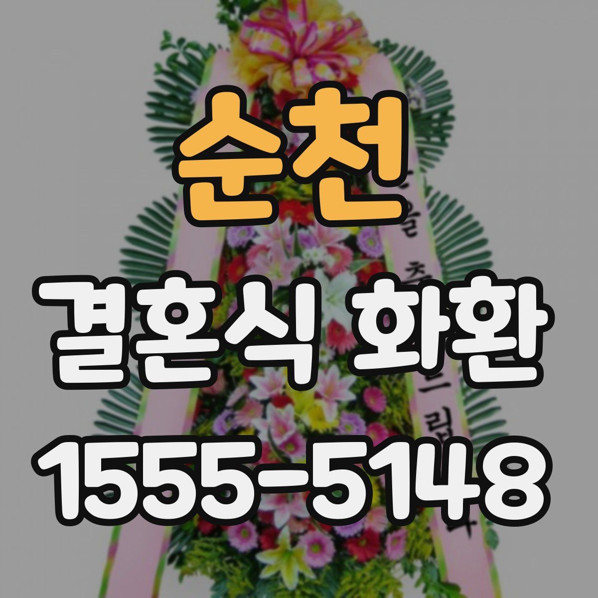 순천 결혼식 화환