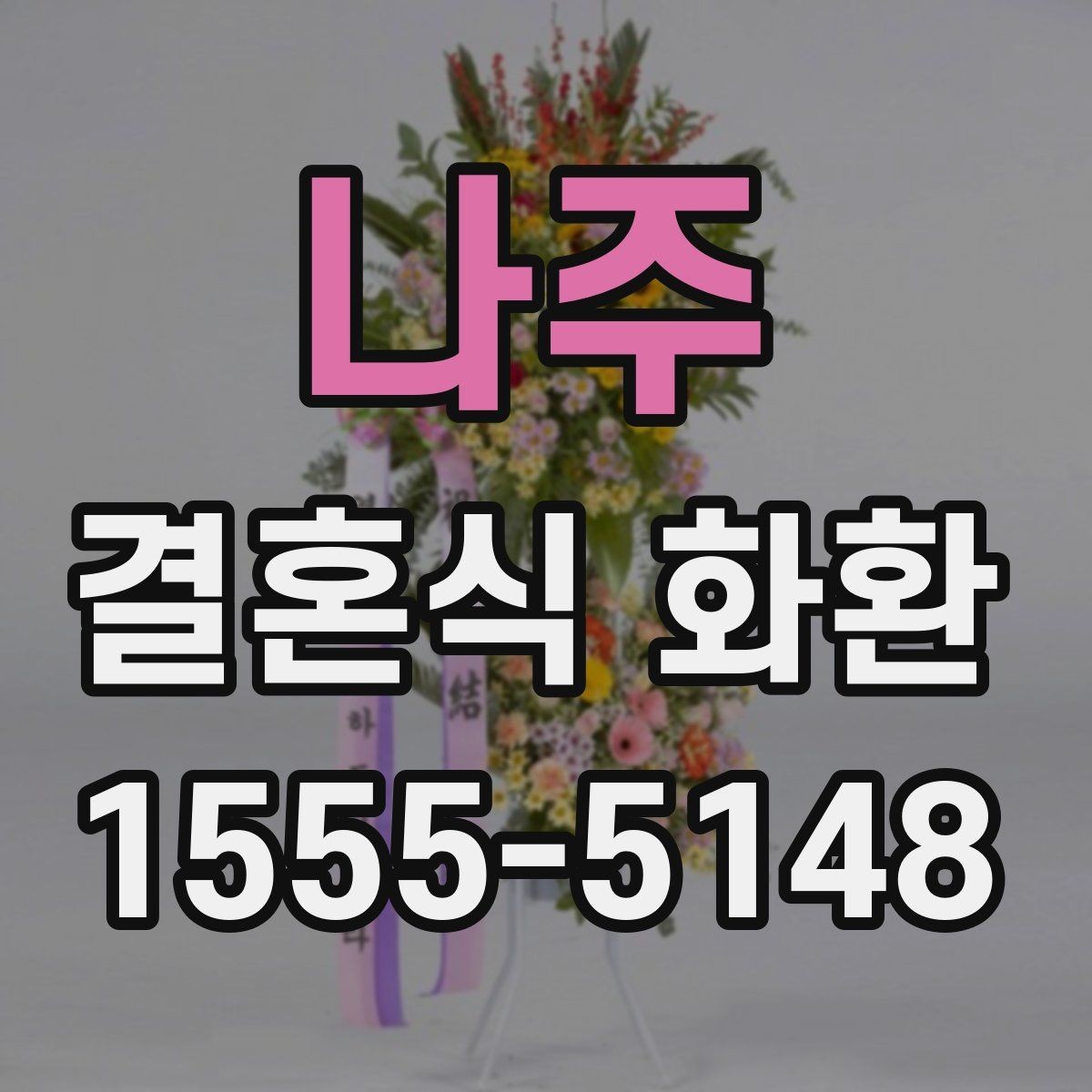 나주 결혼식 화환 당일 주문이 가능한지 확인하는 법