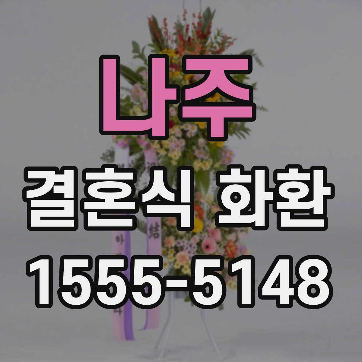 나주 결혼식 화환