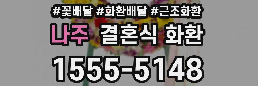 나주 결혼식 화환