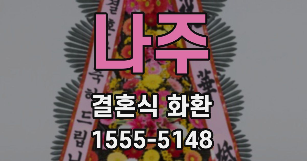 나주 결혼식 화환