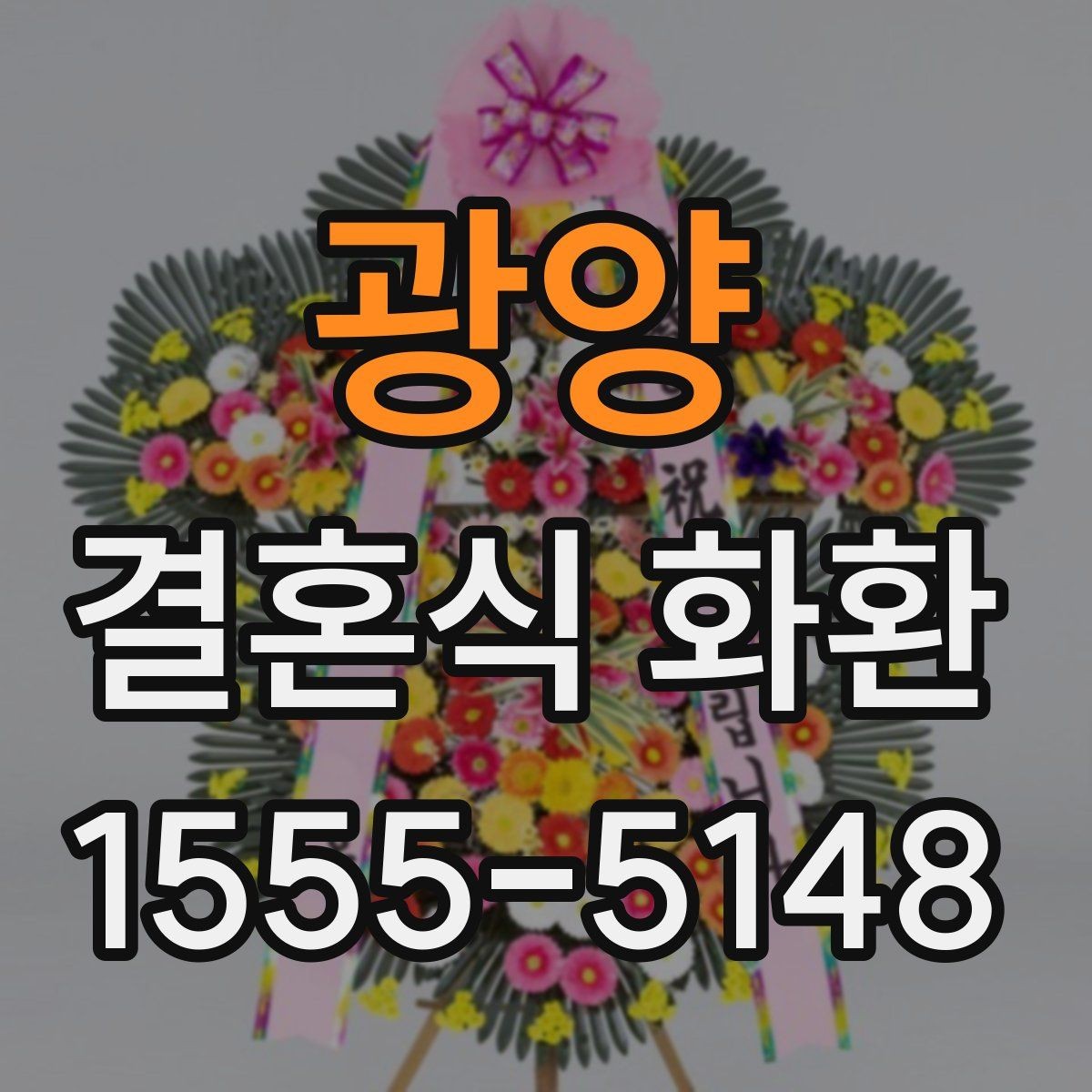 광양 결혼식 화환 문구 작성이 어려울 때 참고할 내용