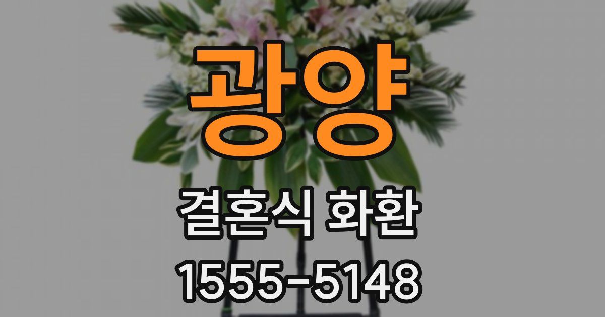 광양 결혼식 화환