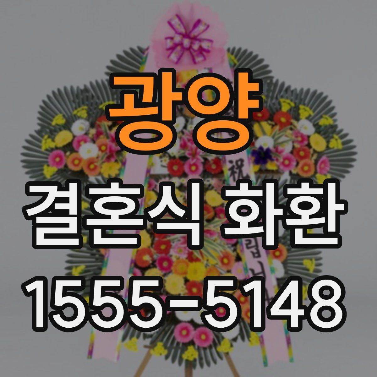 광양 결혼식 화환
