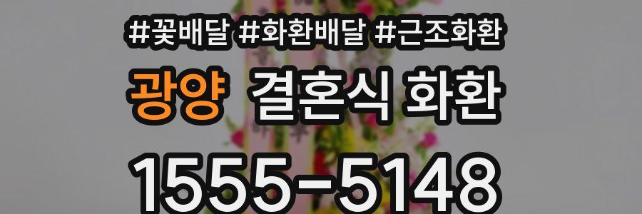 광양 결혼식 화환