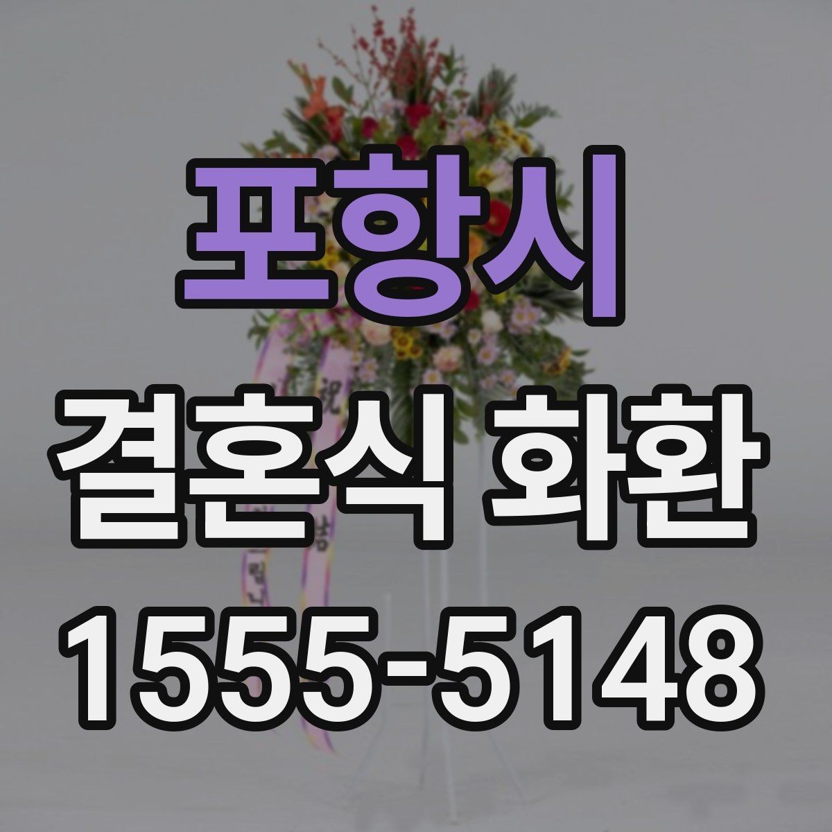 포항시 결혼식 화환 문구 예시를 고를 때 주의할 부분