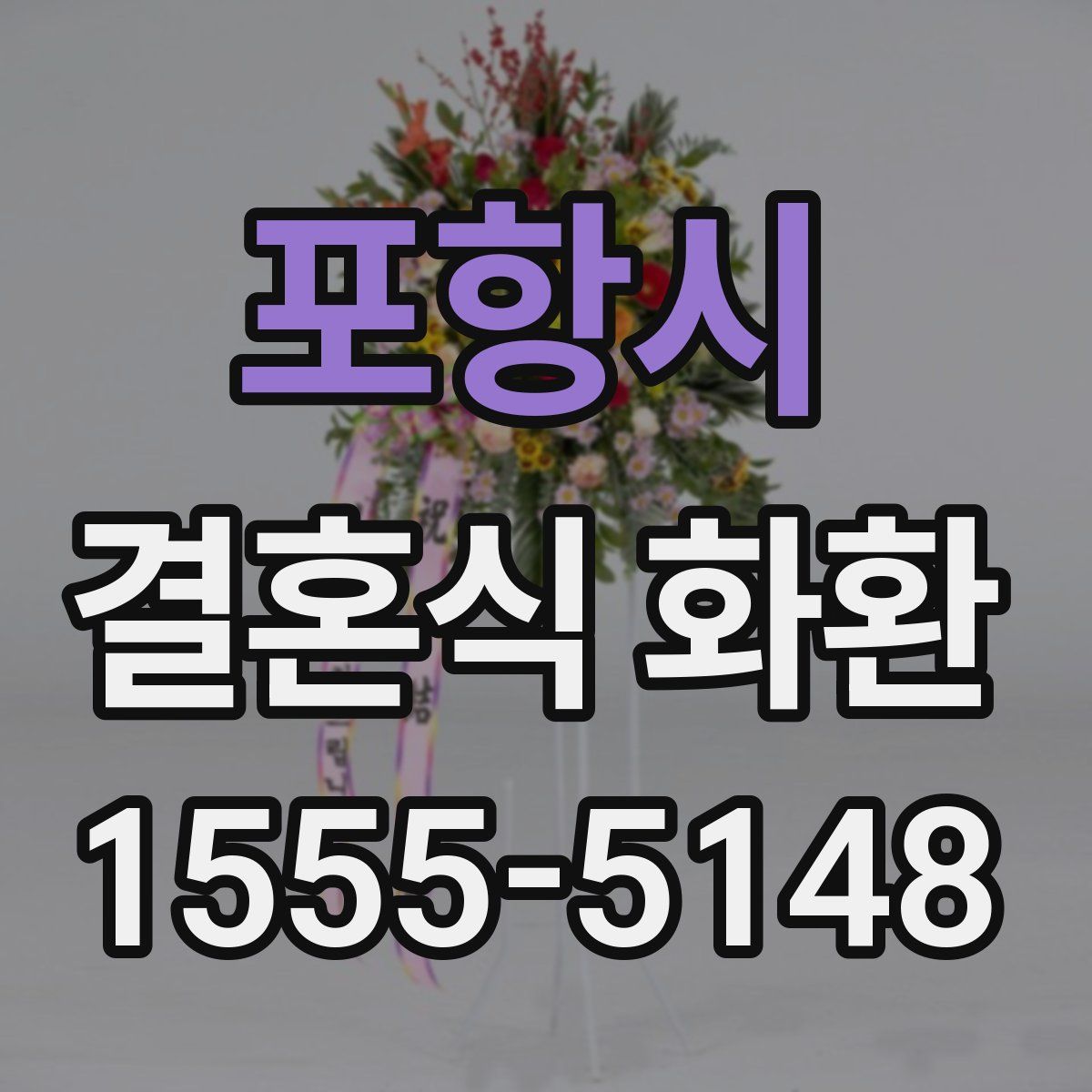 포항시 결혼식 화환