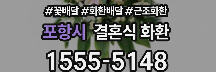 포항시 결혼식 화환