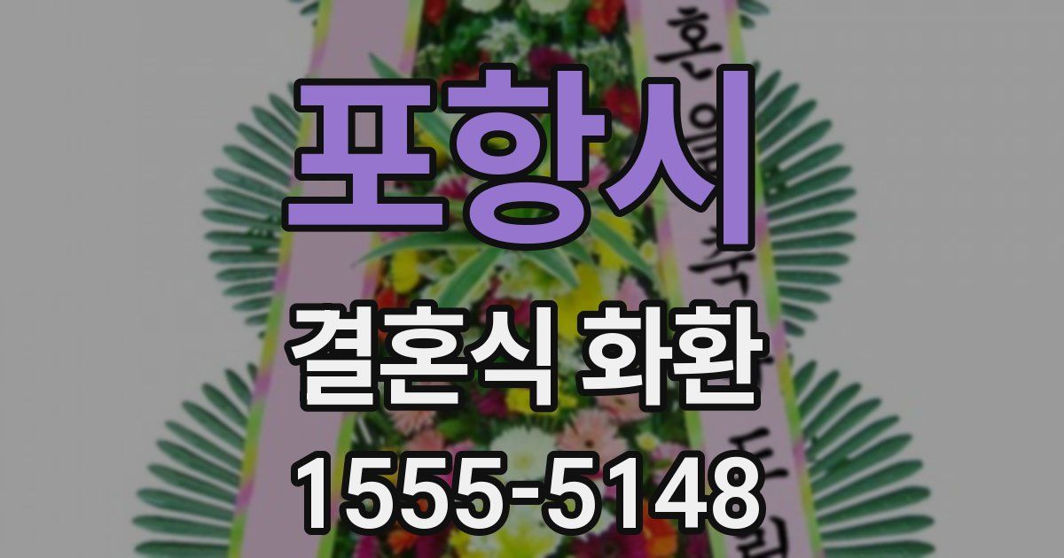 포항시 결혼식 화환