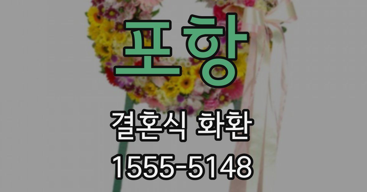 포항 결혼식 화환