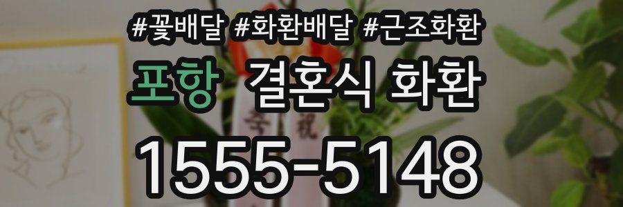 포항 결혼식 화환