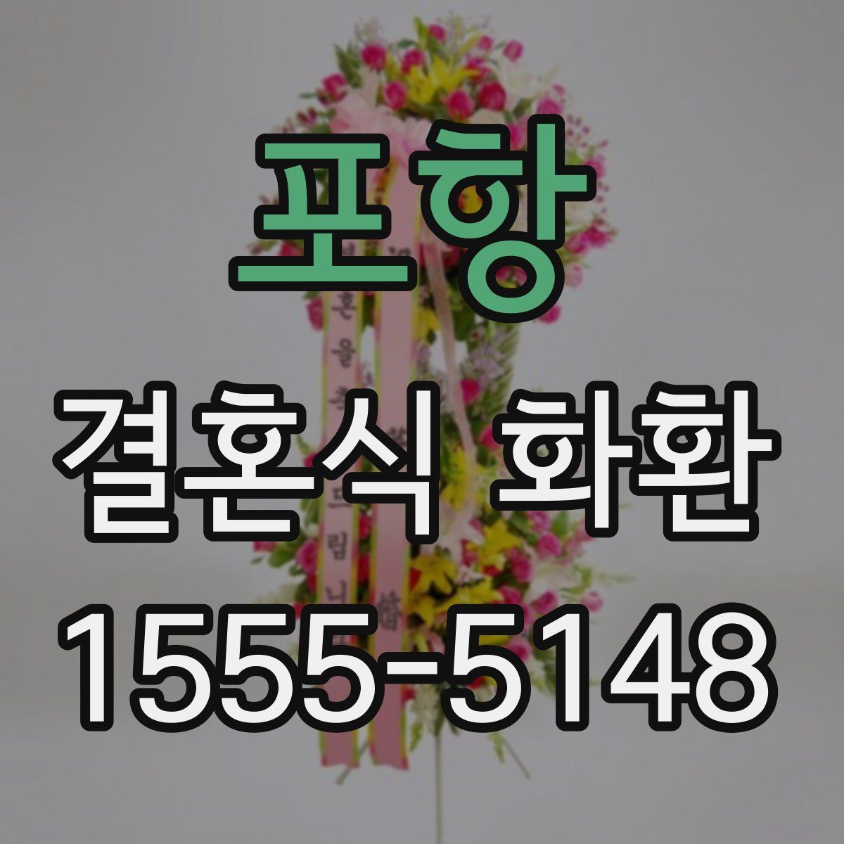포항 결혼식 화환