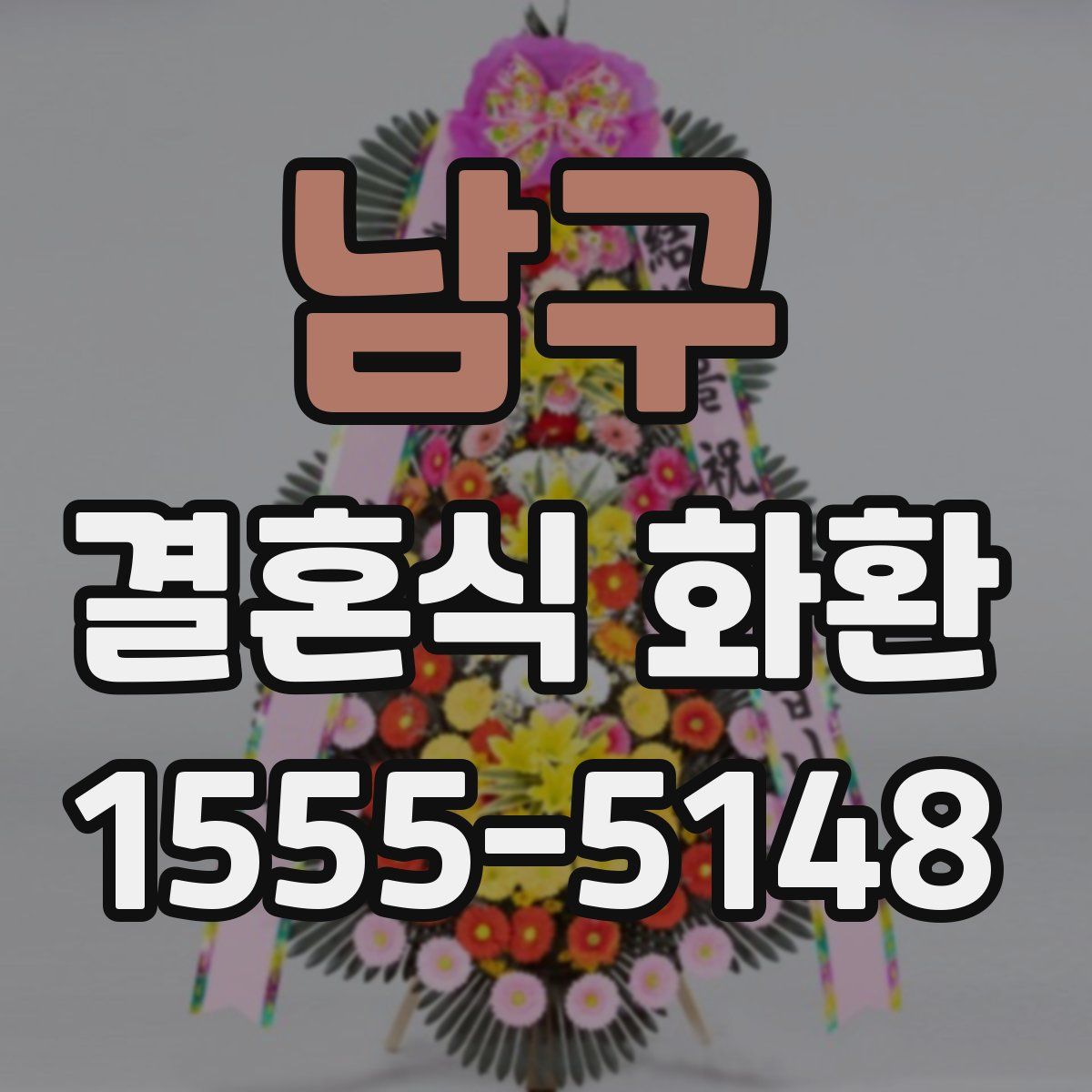 남구 결혼식 화환