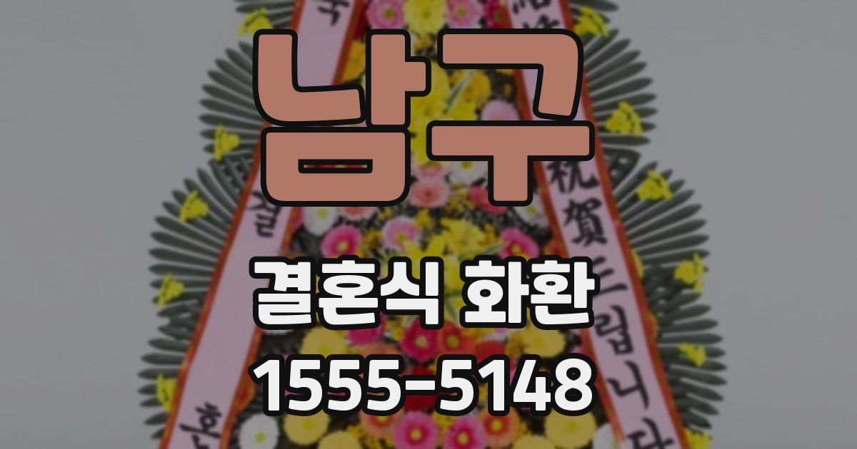 남구 결혼식 화환